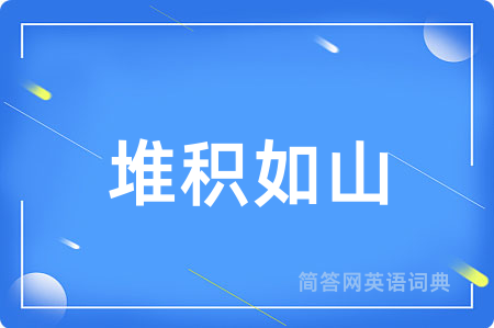 堆积如山
