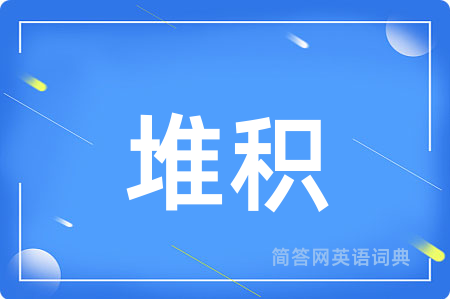 堆积