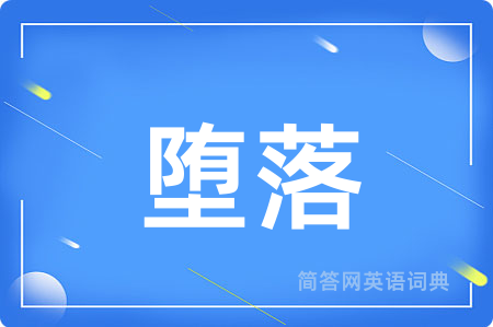堕落