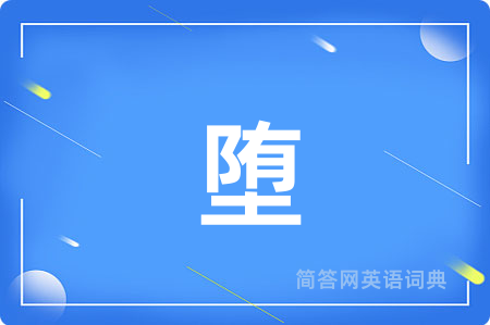 堕