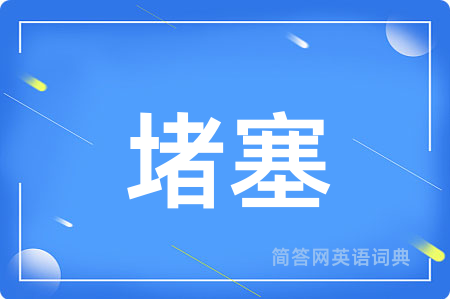 堵塞