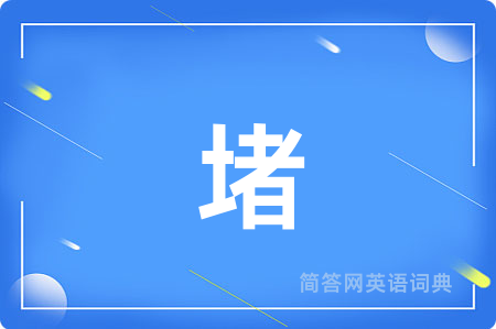 堵
