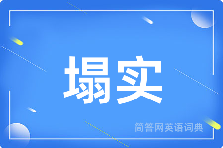 塌实