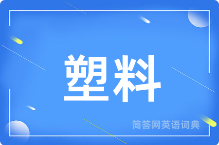 塑料