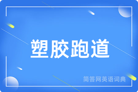 塑胶跑道