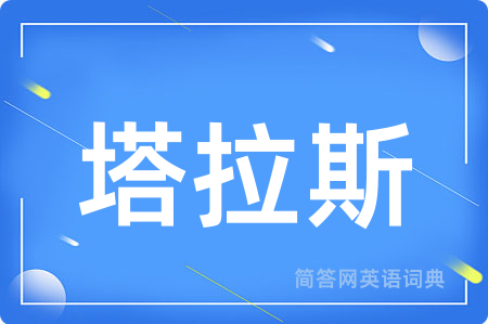 塔拉斯
