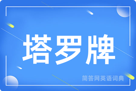 塔罗牌
