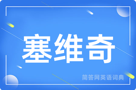 塞维奇