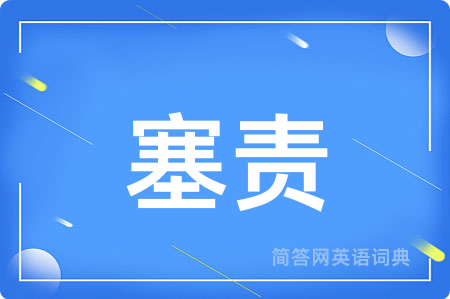 塞责
