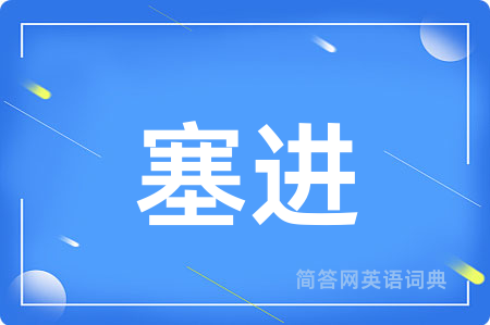 塞进用英语怎么说,塞进的英语翻译 塞进