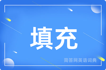 填充