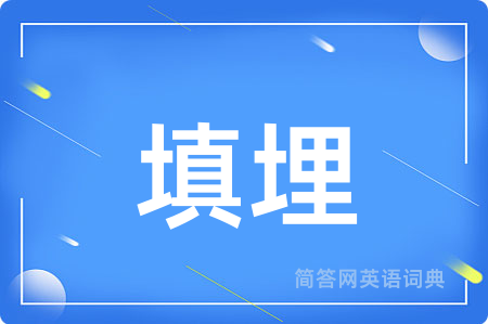 填埋