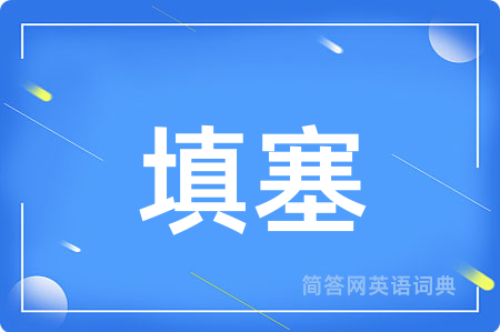 填塞