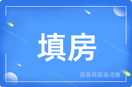 填房用英语怎么说,填房的英语翻译 填房