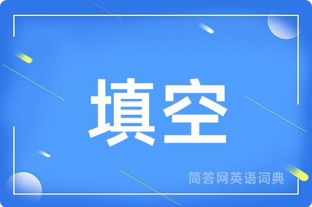 填空