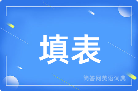 填表