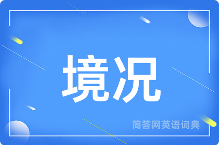 境况
