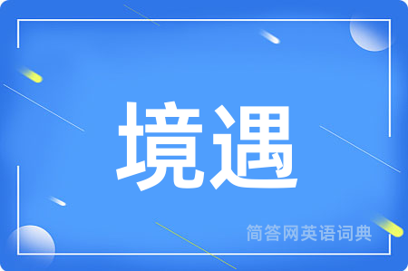 境遇