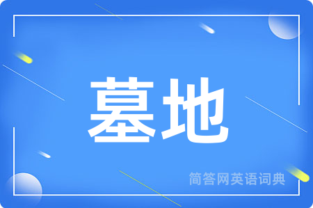 墓地