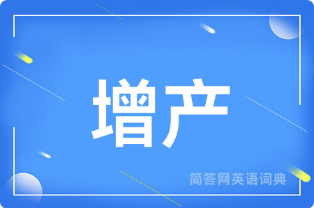 增产