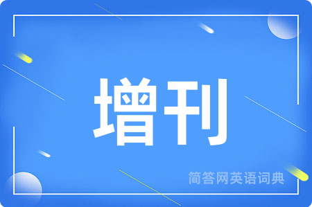 增刊