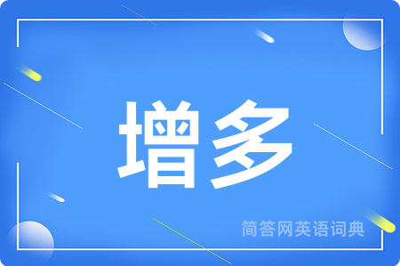 增多用英语怎么说,增多的英语翻译 增多
