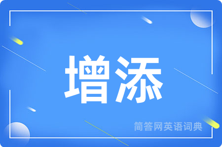 增添用英语怎么说,增添的英语翻译 增添