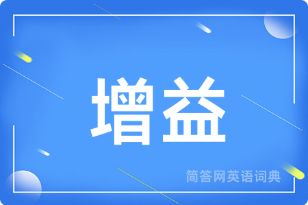 增益用英语怎么说,增益的英语翻译 增益