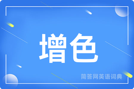 增色