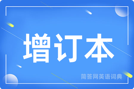 增订本用英语怎么说,增订本的英语翻译 增订本