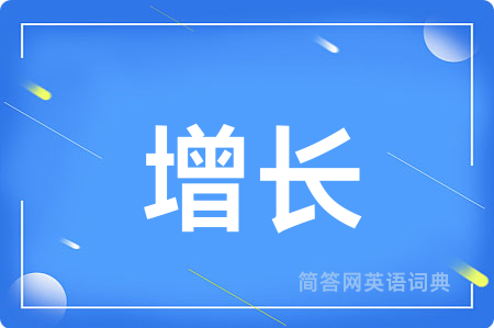 增长