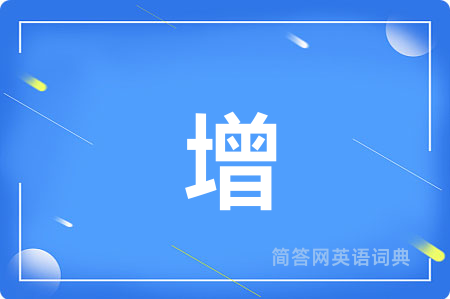 增