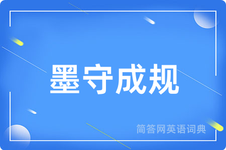 墨守成规用英语怎么说,墨守成规的英语翻译 墨守成规