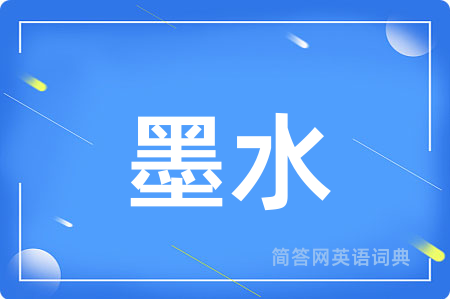 墨水