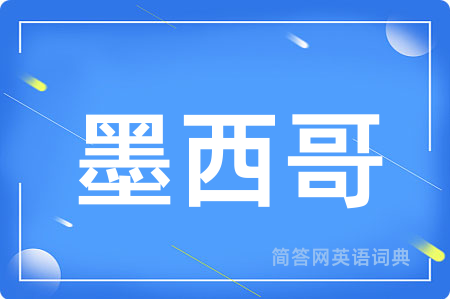 墨西哥
