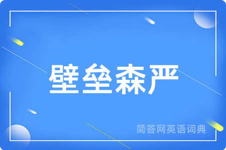 壁垒森严用英语怎么说,壁垒森严的英语翻译 壁垒森严
