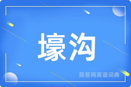 壕沟