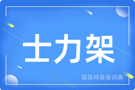 士力架用英语怎么说,士力架的英语翻译 士力架
