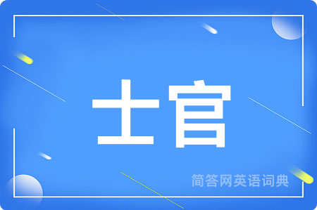 士官