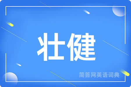 壮健