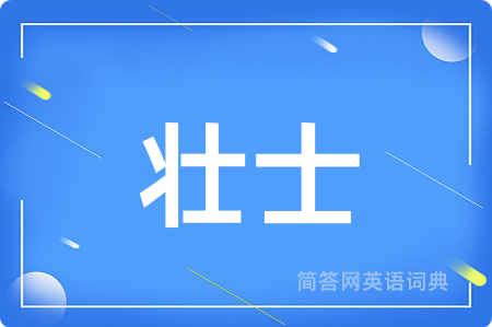 壮士