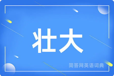 壮大