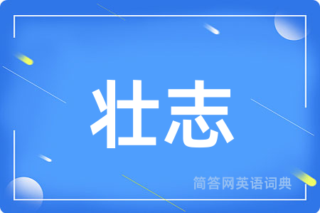 壮志