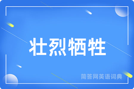 壮烈牺牲用英语怎么说,壮烈牺牲的英语翻译 壮烈牺牲