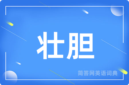 壮胆