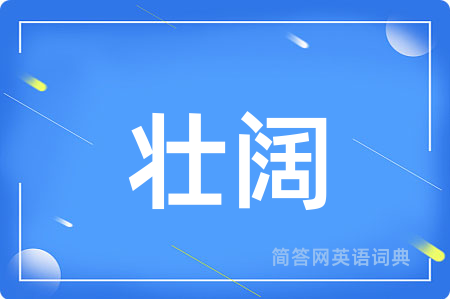 壮阔用英语怎么说,壮阔的英语翻译 壮阔