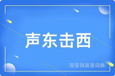 声东击西
