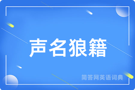 声名狼籍用英语怎么说,声名狼籍的英语翻译 声名狼籍