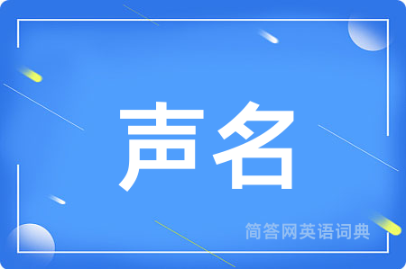 声名