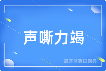 声嘶力竭